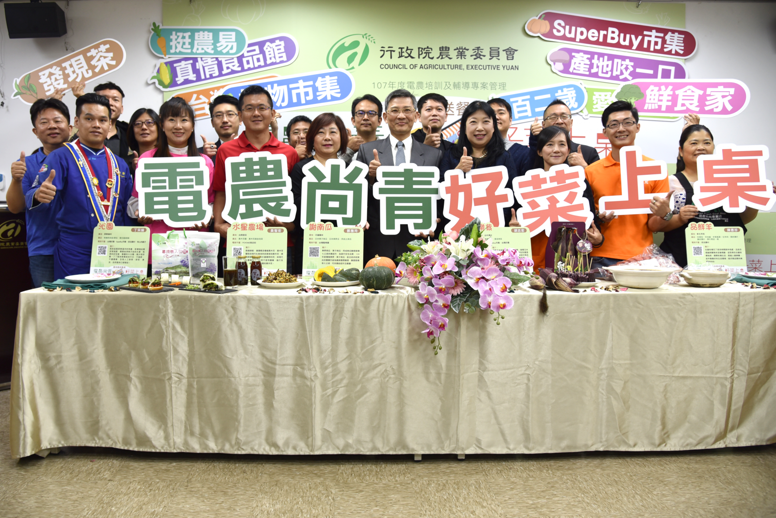 農委會洪忠修處長、唐淑華科長與電農、電商代表一同合照