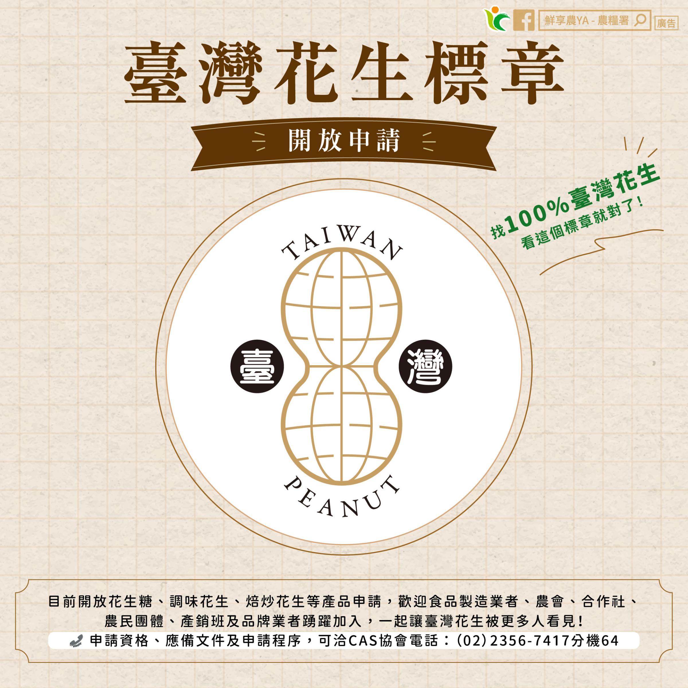 臺灣花生標開放申請圖卡