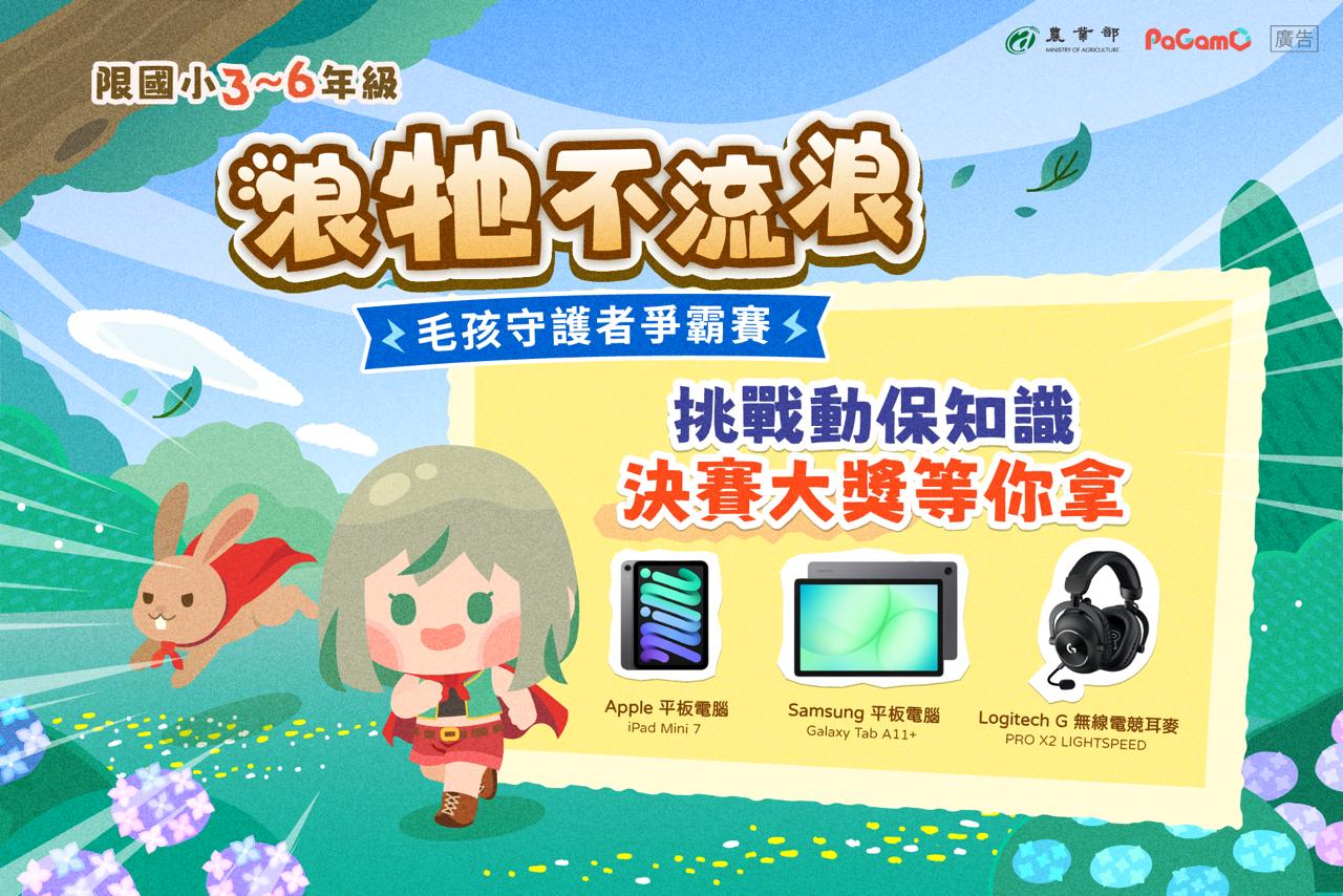 9月4日-9月6日線上暖身賽開打,前30名可晉級10月4日世界動物日實體決賽