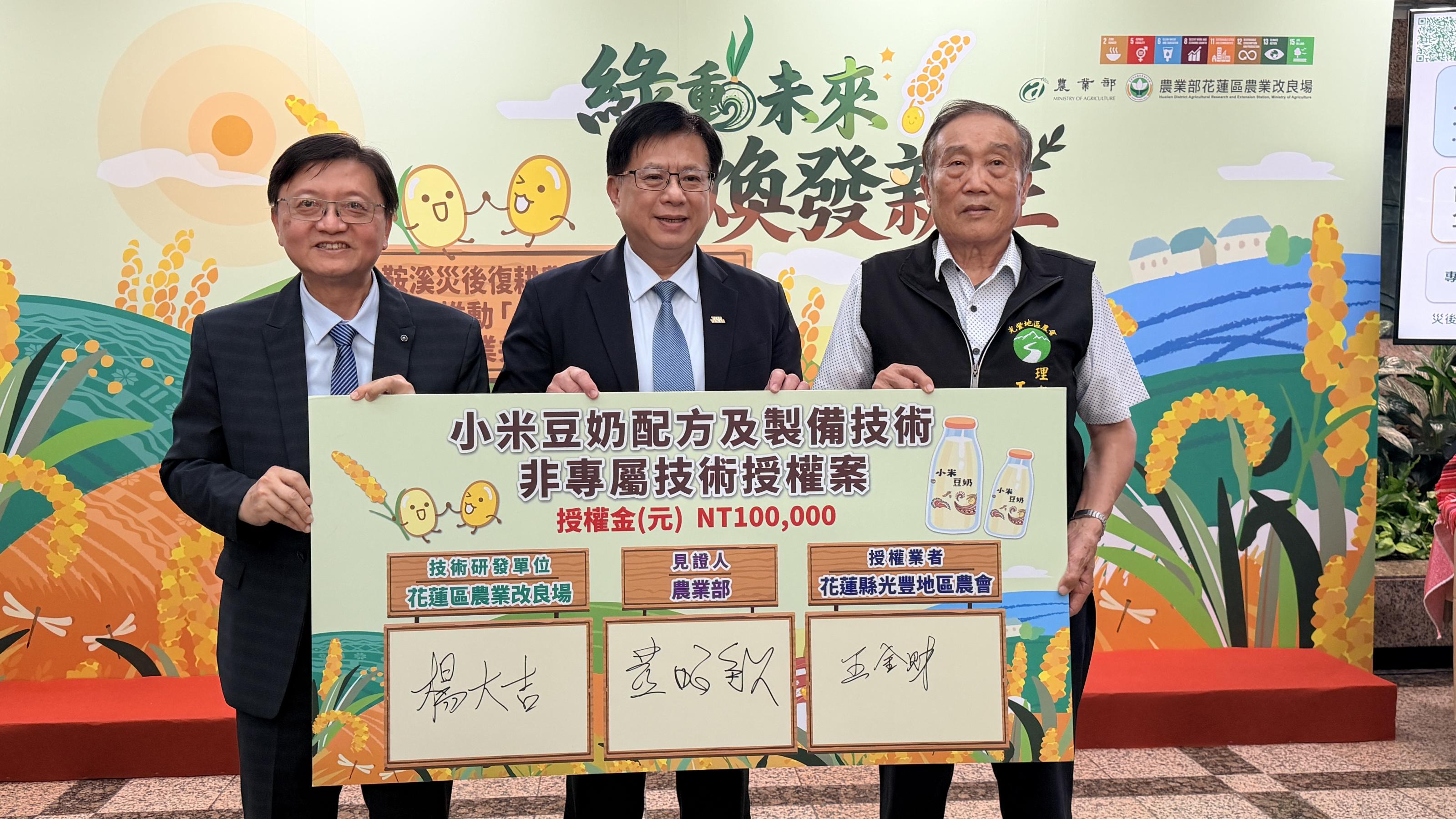 圖3. 花蓮場楊大吉場長與光豐地區農會張明發總幹事簽署「小米豆奶」技術授權書，由黃昭欽次長見證。