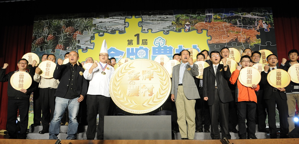 農委會曹主委、金牌大使杜哈亞運棒球金牌張泰山、中國烹飪世界大賽金牌朱華慶，廣召全臺農村社區報名參加金牌農村競賽，創造農村新典範