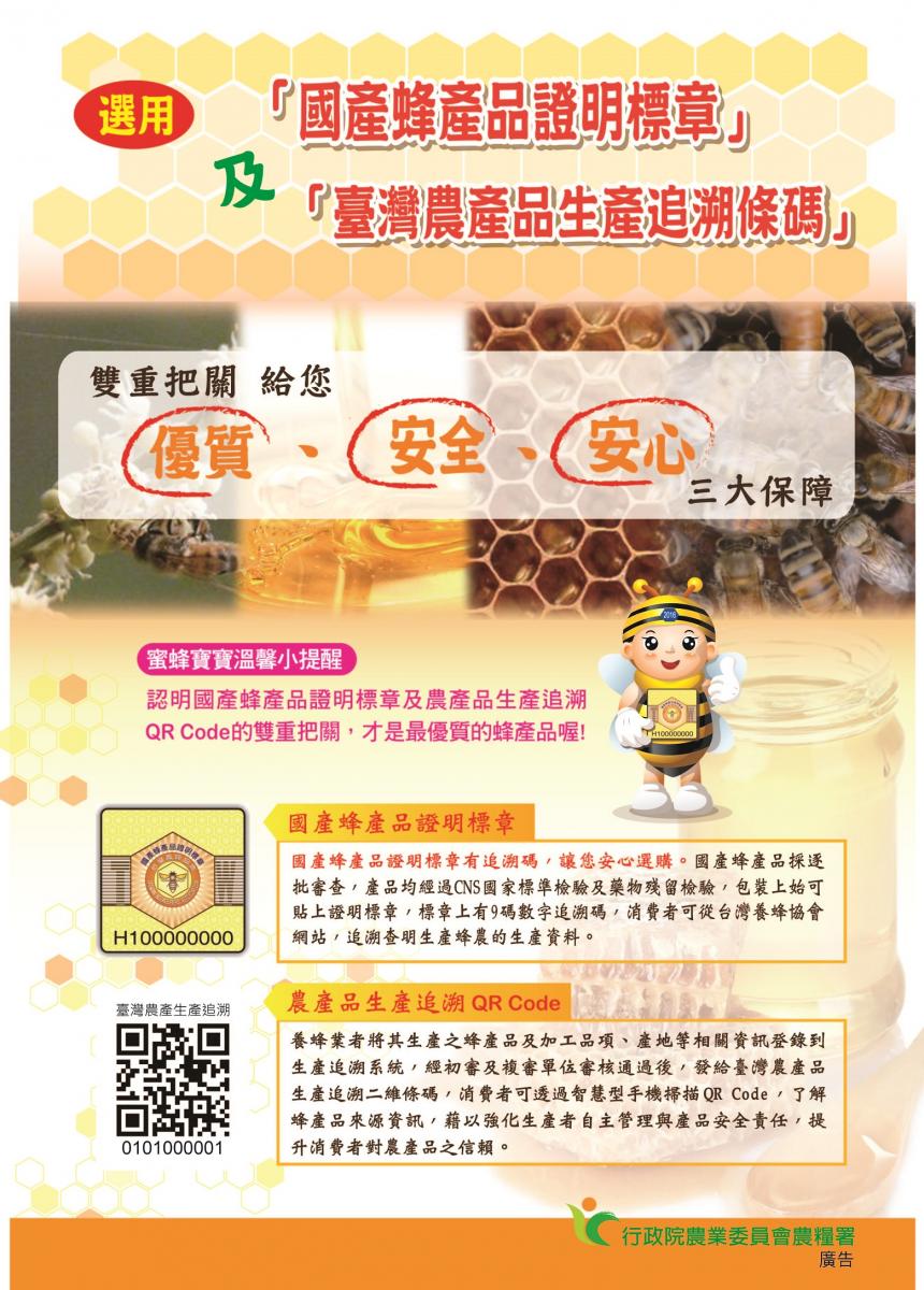國產蜂蜜標章及生產追溯條碼