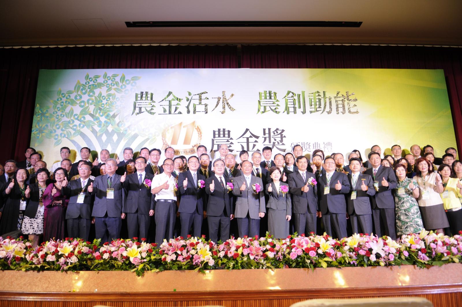 第11屆農金獎獲獎人與農委會長官合影