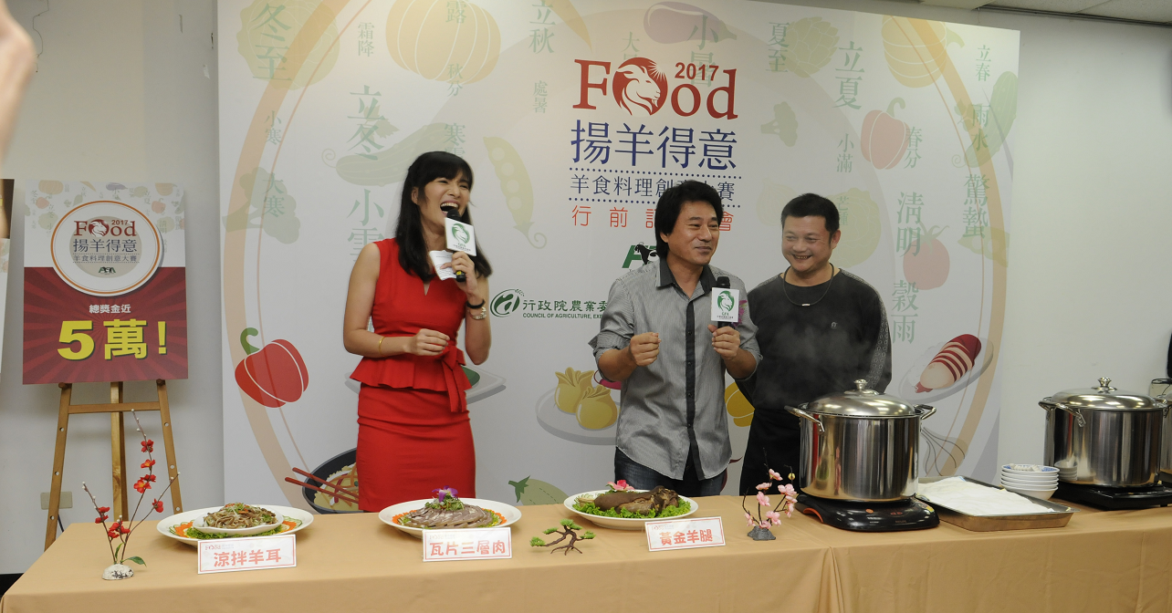 2017揚羊得意-羊食料理創意大賽行前記者會開始