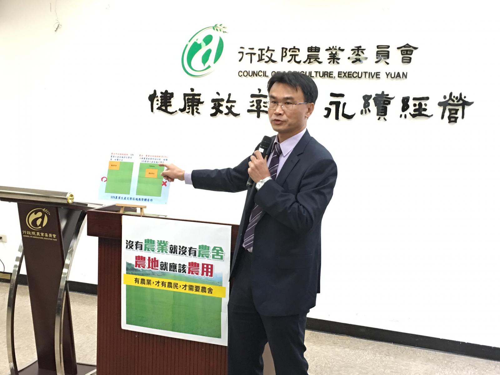行政院農業委員會召開記者會重申，沒有農業就沒有農民，沒有農民就沒有農舍