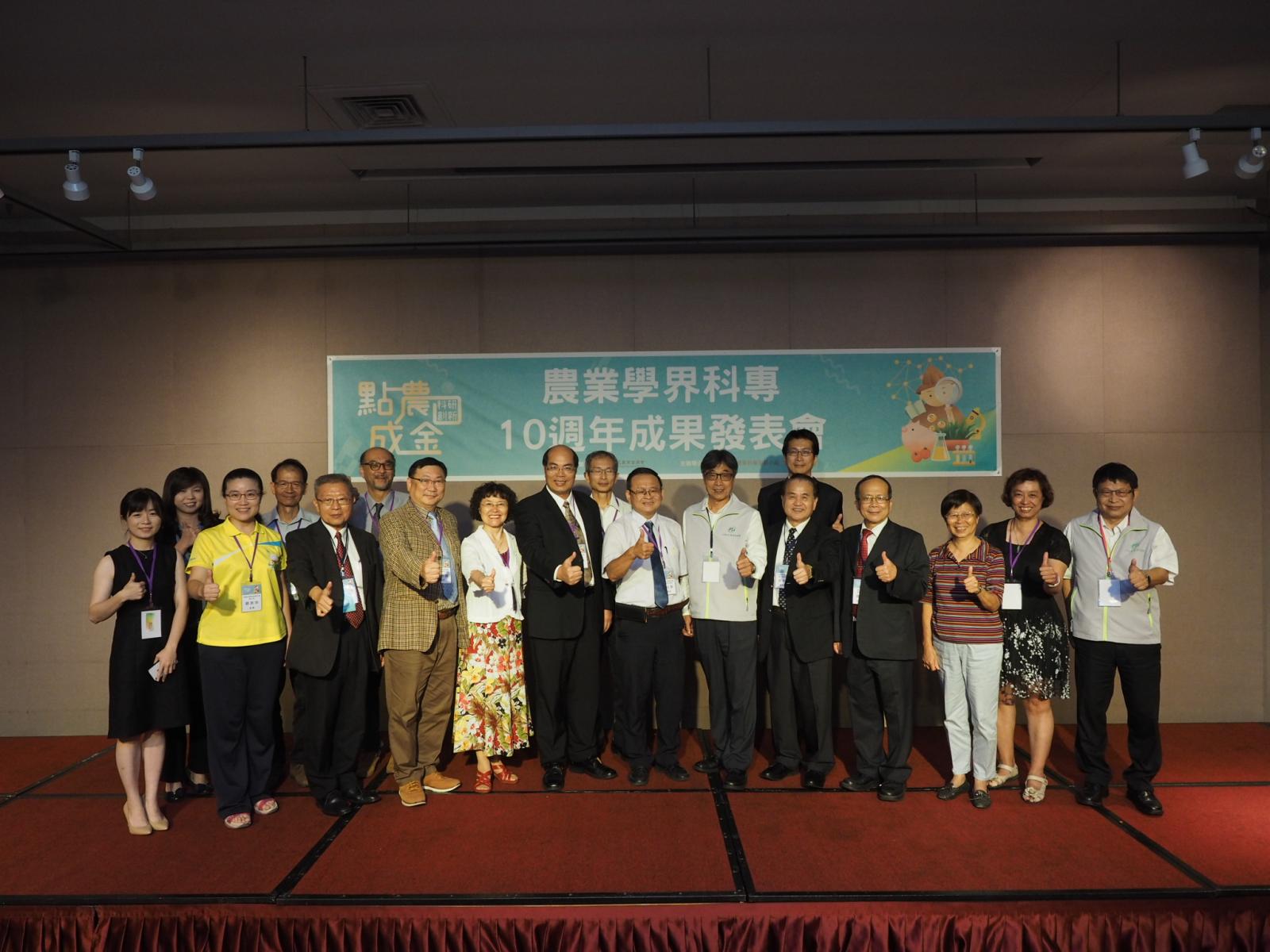 農業學界科專10週年成果發表會與會貴賓合影