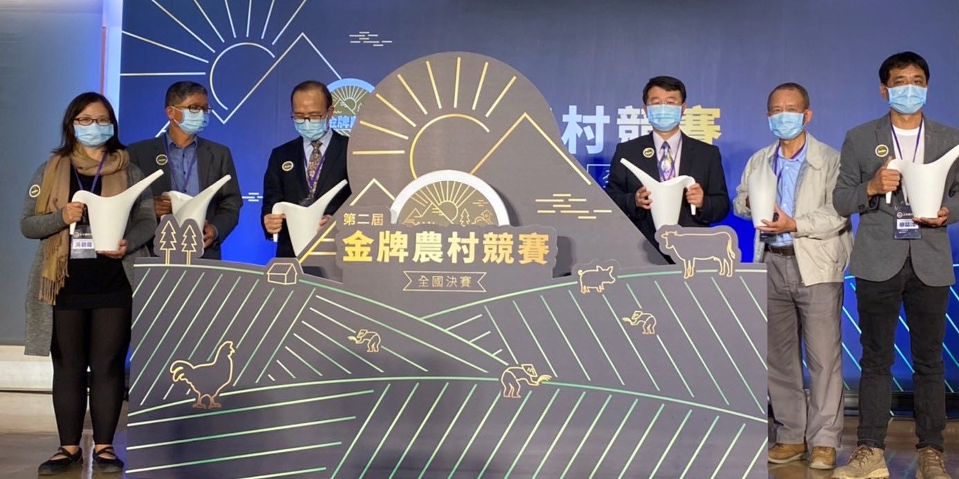農委會副主委陳添壽、第一屆金牌農村代表及評審委員一同臺灣農村注入活水,期待農村欣欣向榮,結出幸福農村果實。