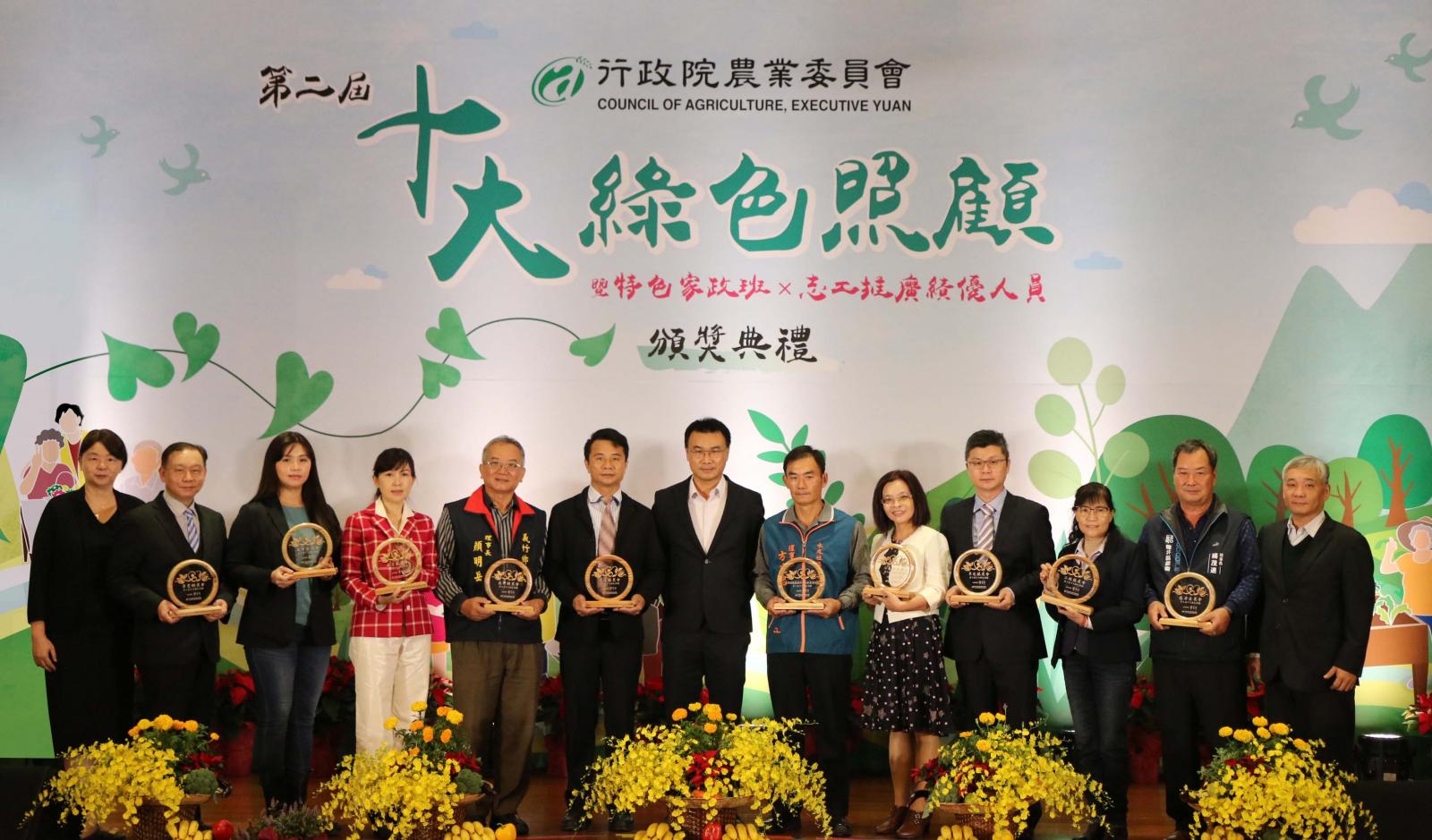 農委會主委陳吉仲、主秘范美玲、輔導處處長陳俊言與10大綠色照顧獎獲獎單位代表合照