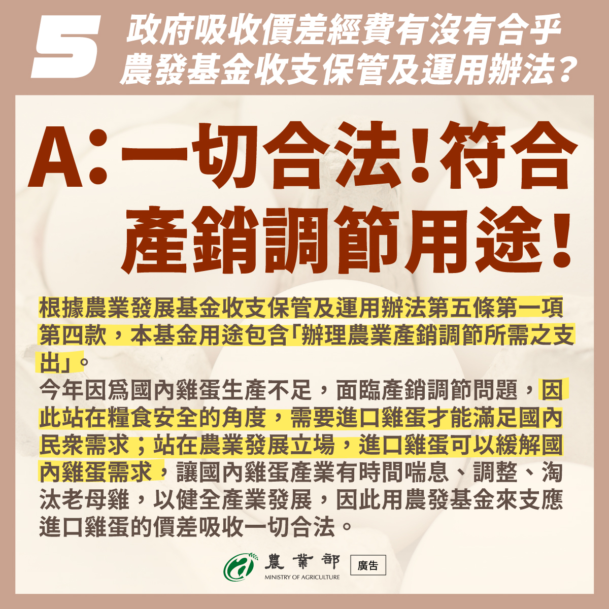 QA5_政府吸收價差經費有沒有合乎農發基金收支保管及運用辦法