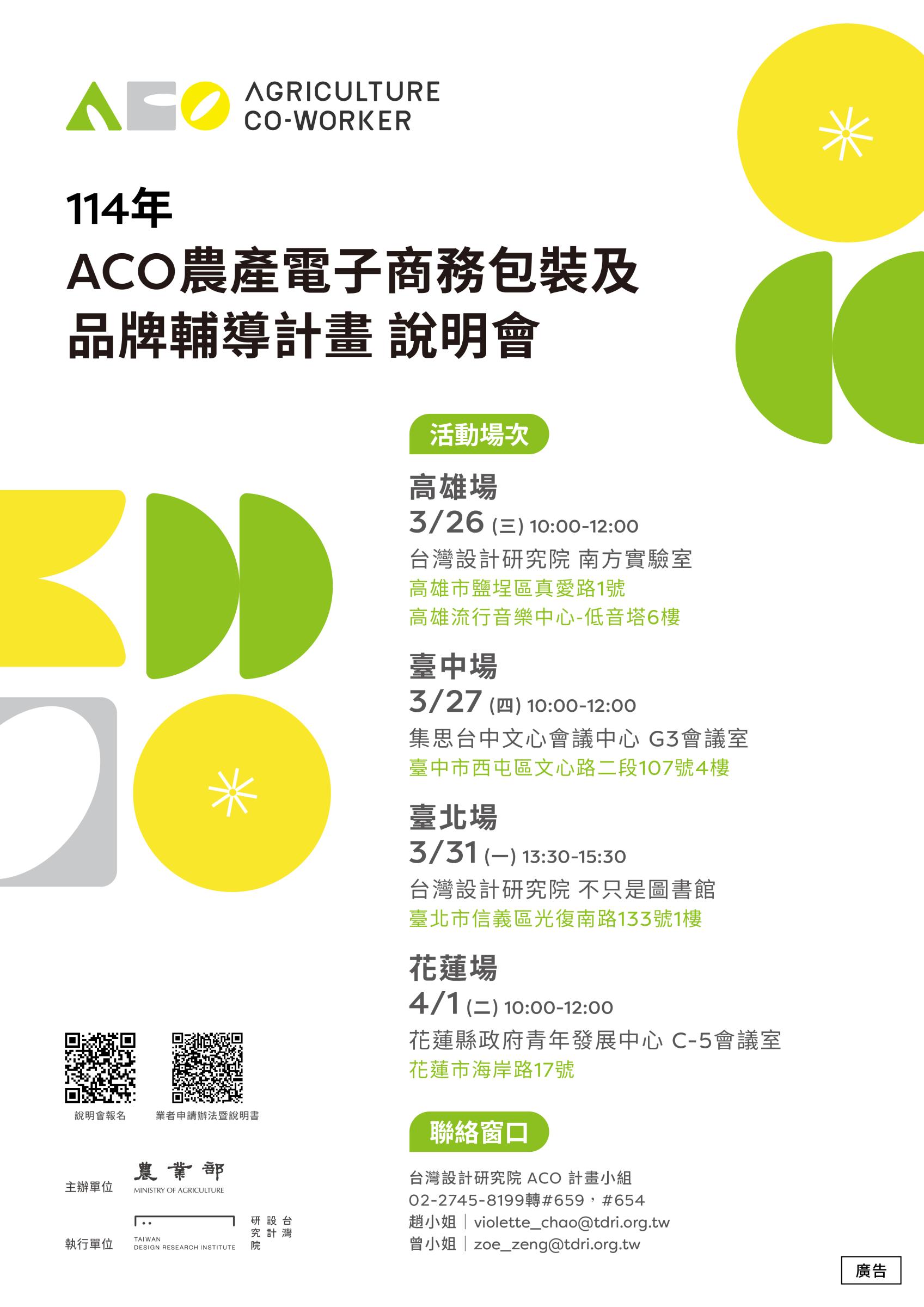 說明會海報-「ACO農產電子商務包裝及品牌輔導計畫」開跑囉！