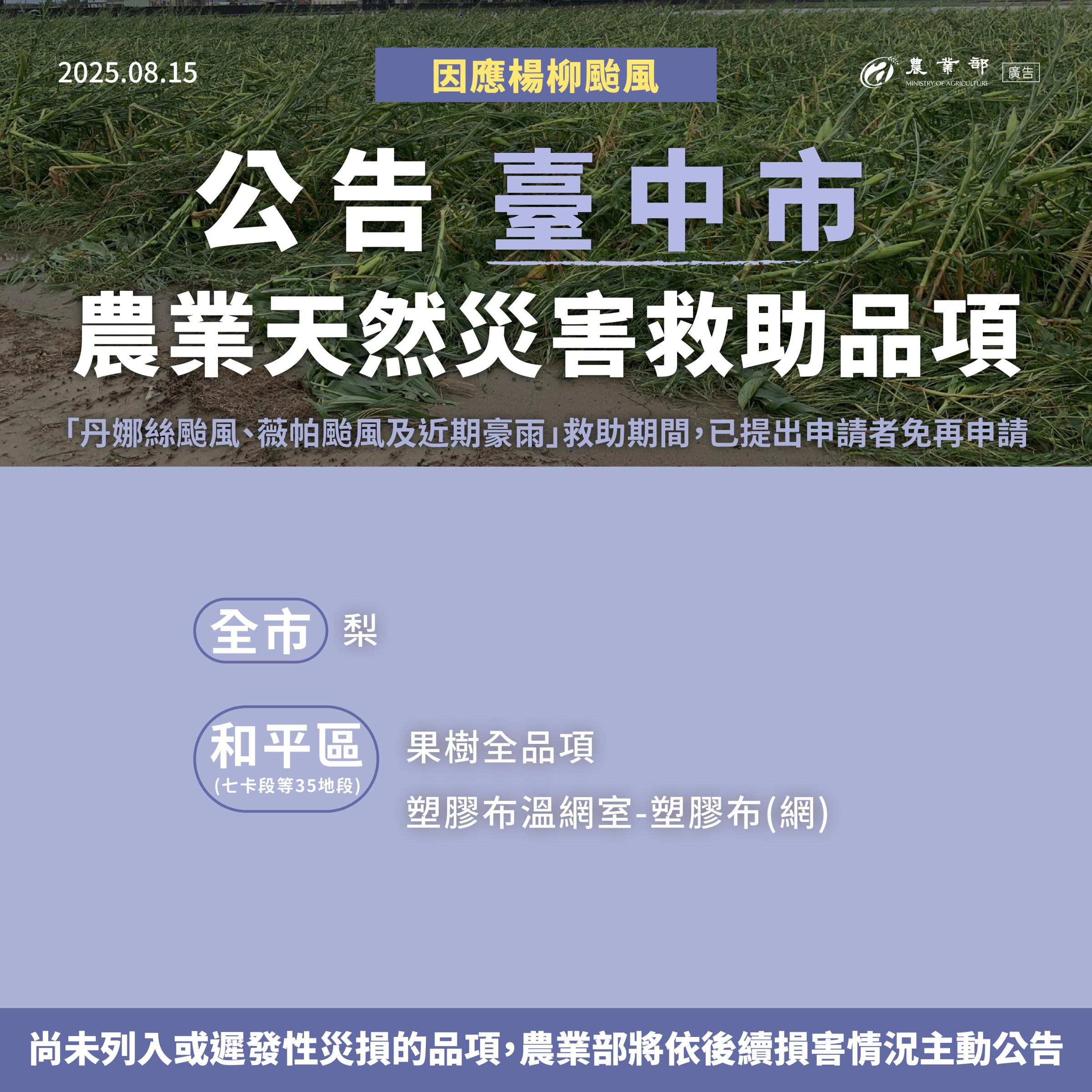 楊柳颱風農業天然災害救助-03臺中市