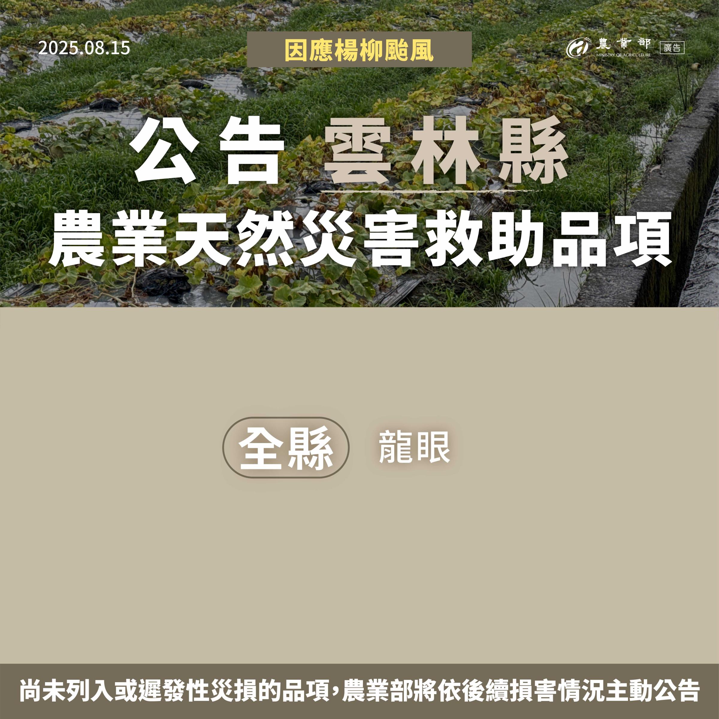 楊柳颱風農業天然災害救助-05雲林縣