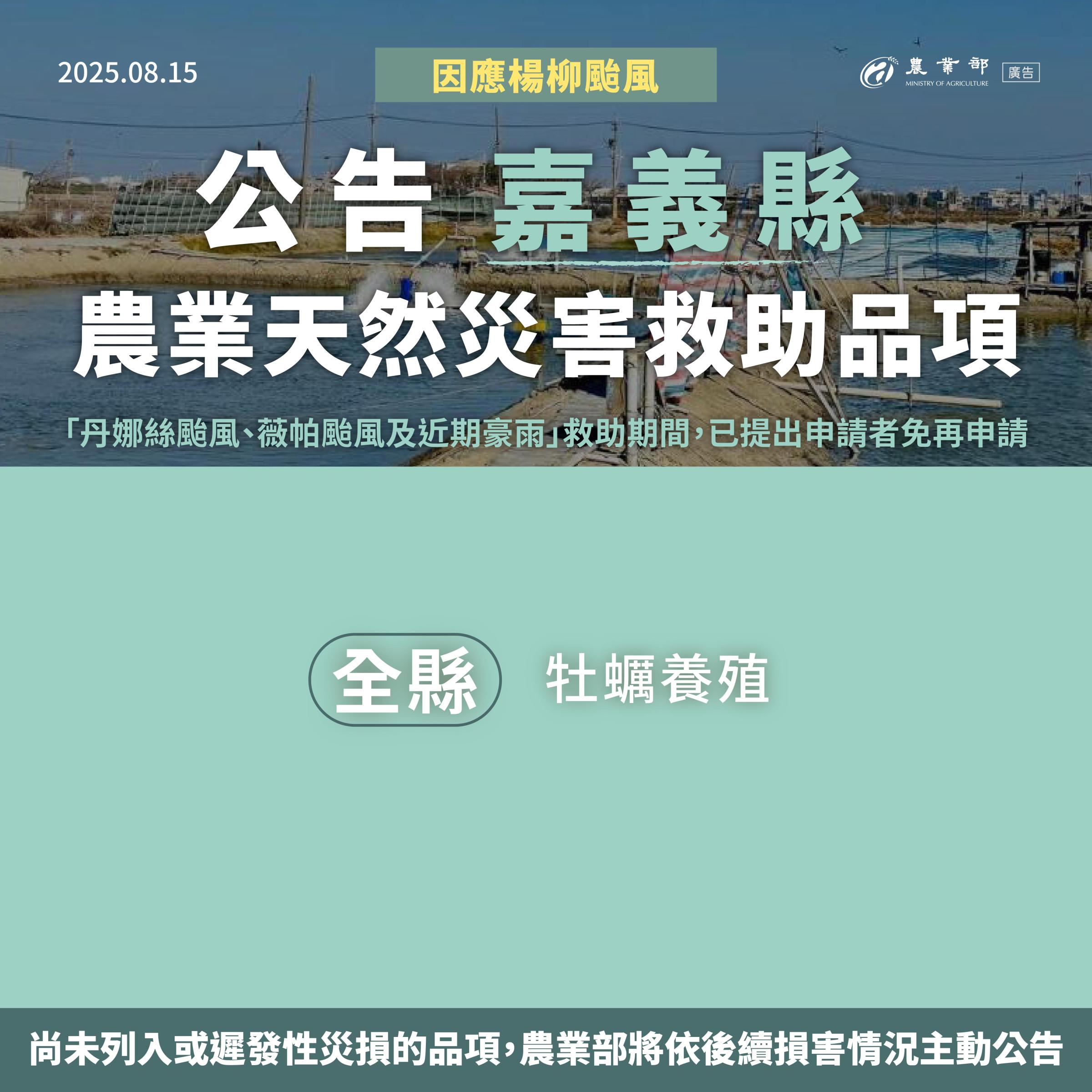 楊柳颱風農業天然災害救助-06嘉義縣