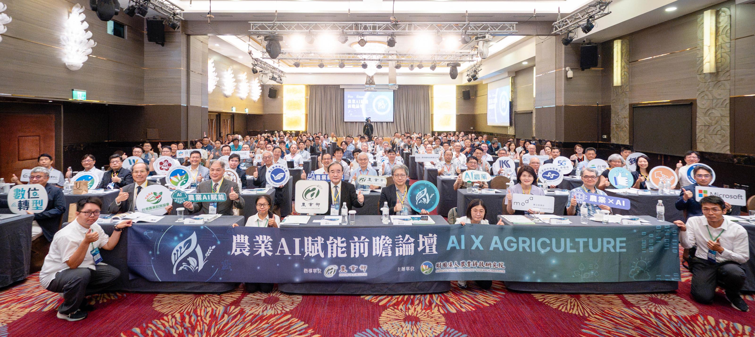 圖1農業AI賦能前瞻論壇全體與會貴賓大合照