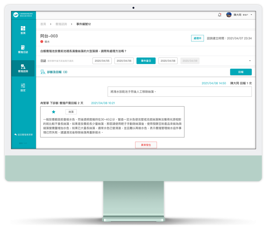 圖3-「養殖環境監測與智能生產決策系統」線上諮詢畫面示意圖