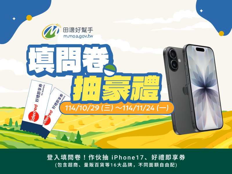 2025田邊好幫手填問卷抽豪禮DM