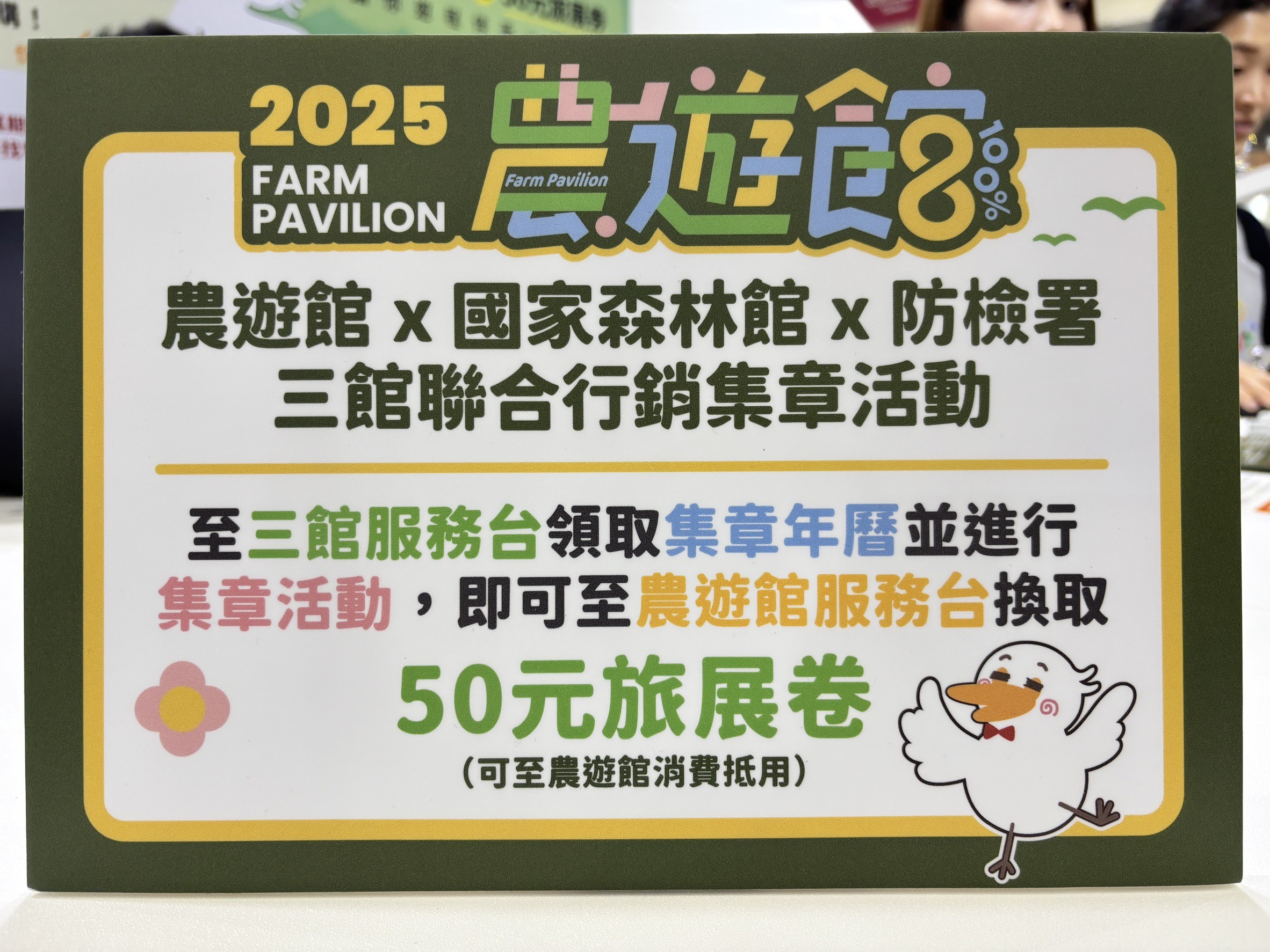 圖3-完成「農遊館」、「國家森林館」、「防檢署」三館集章任務,再拿50 元館內消費卷(限農遊館內使用)