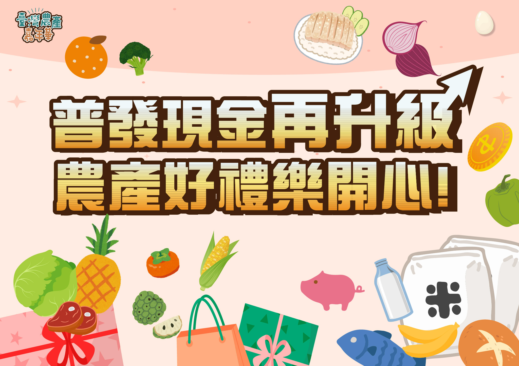 農灣農產嘉年華DM