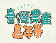 臺灣農產嘉年華logo