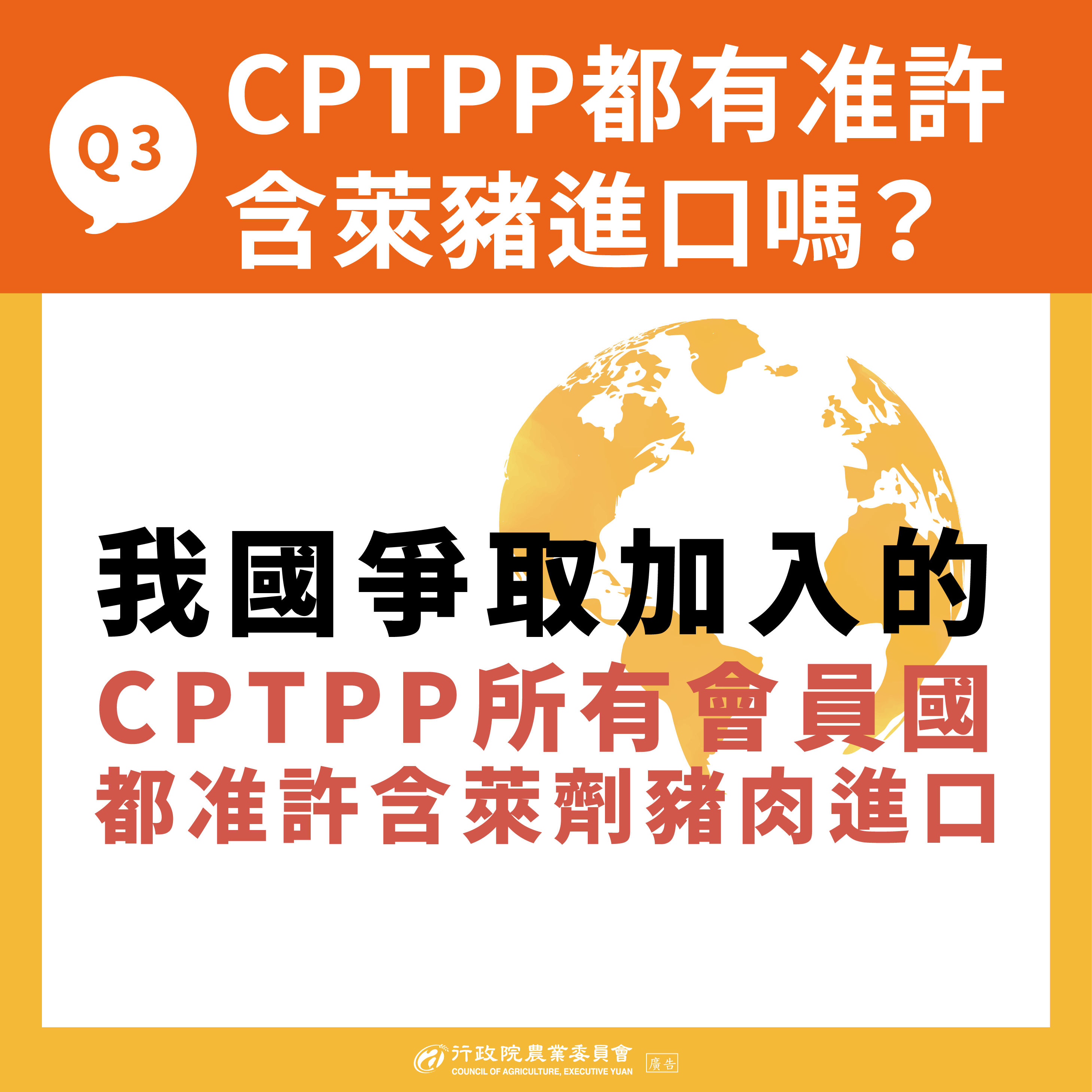 Q3：CPTPP都有准許含萊豬進口嗎？