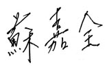 蘇嘉全