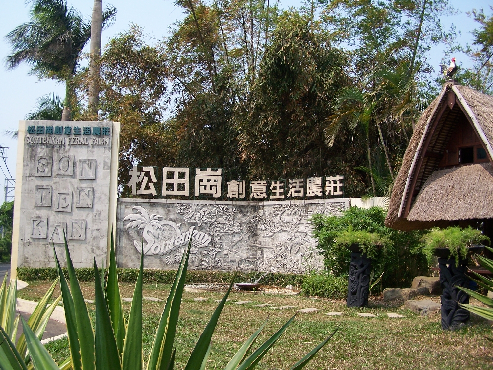松田崗創意生活農莊
