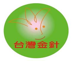 台灣金針協會「台灣金針標章」