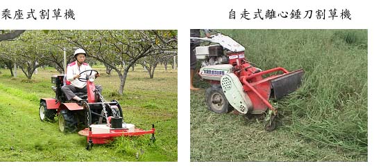 左：乘座式割草機、右：自走式離心錘刀割草機
