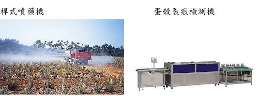左：桿式噴藥機、右：蛋殼裂痕檢測機