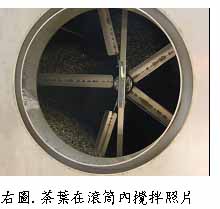 茶葉在滾痛內攪拌照片