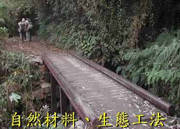 圖3 步道路整體整建工作-以自然材料及生態工法施作