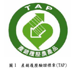 圖1　產銷履歷驗證標章(TAP)