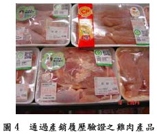 圖4  通過產銷履歷驗證之雞肉產品