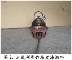 圖2、沼氣利用作為煮沸燃料