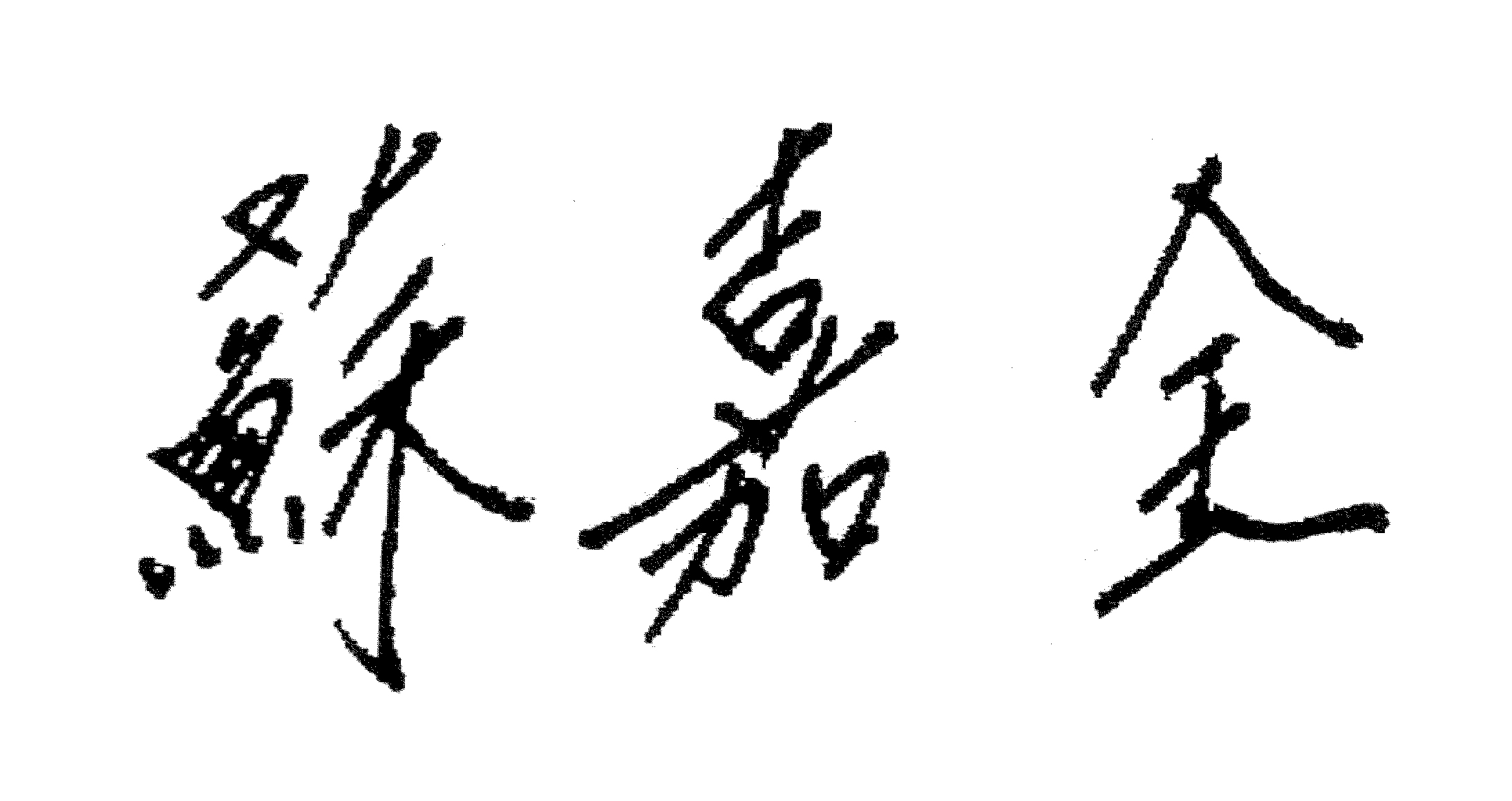 行政院農業委員會主任委員 蘇嘉全 謹識