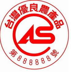 台灣優良農產品CAS認證標章