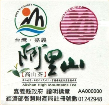 圖4 阿里山高山茶產地證明標章