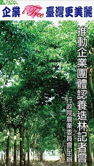 記者會主題：企業i-tree，台灣更美麗（林務局/提供）