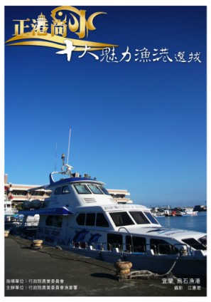 漁港觀光護照(烏石港)