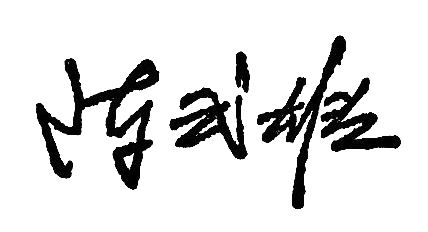 陳主委簽名字樣