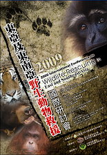  98年舉辦東亞及東南亞野生動物救援國際研討會海報