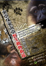 98年舉辦東亞及東南亞野生動物救援國際研討會海報