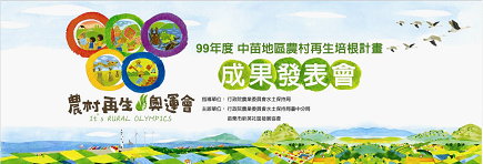 99 年度中苗地區農村再生培根計畫成果發表會，適逢農村再生條例通過滿周年 