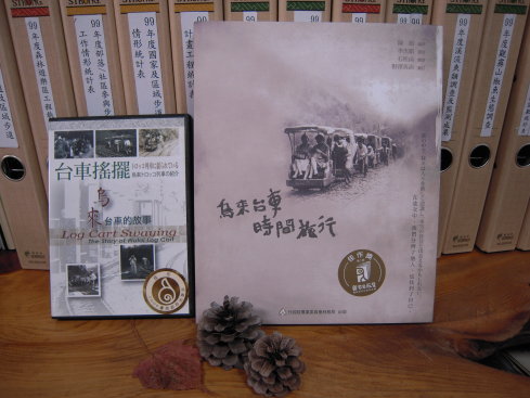 04 「台車搖擺」記錄片榮獲 2008 年優良政府出版品佳作獎；「烏來台車時間旅行」榮獲第 2 屆國家出版獎佳作獎