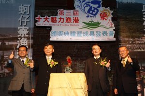 第三屆十大魅力漁港頒獎典禮