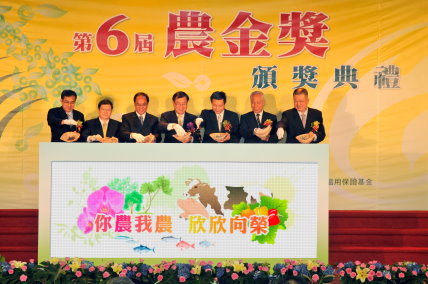 第6屆農金獎頒獎