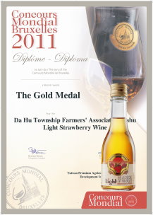 03 大湖農會酒莊「草莓淡酒」 2011 年布魯賽爾世界酒類評鑑金質獎 