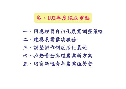 參102年度施政重點