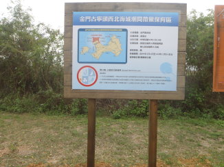 金門古寧頭西北海域潮間帶鱟保育區多功能使用海洋保育區告示牌