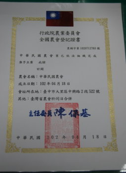 本會於 102 年 4 月 19 日核發中華民國農會圖記（左）與登記證書（右） 